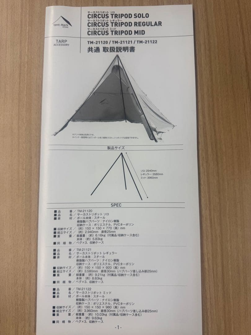 【新品未使用品】　tent−Mark サーカス・トリポッド・ソロ