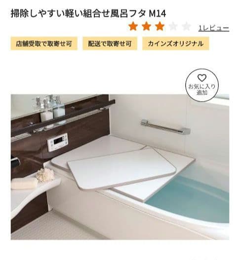 カインズ　掃除しやすい軽い組み合わせ風呂フタ　M14 ホワイト 68×138