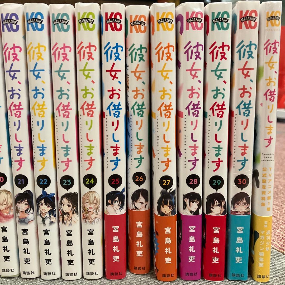 彼女、お借りします 漫画1〜30&設定資料集