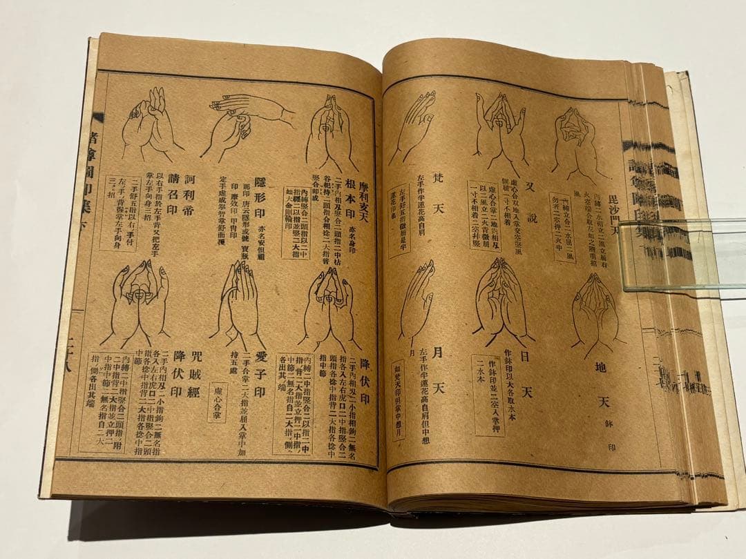 「真言密教図印集」宮野宥智・水原堯栄監修 松本日進堂本店 昭24 1冊|真言宗