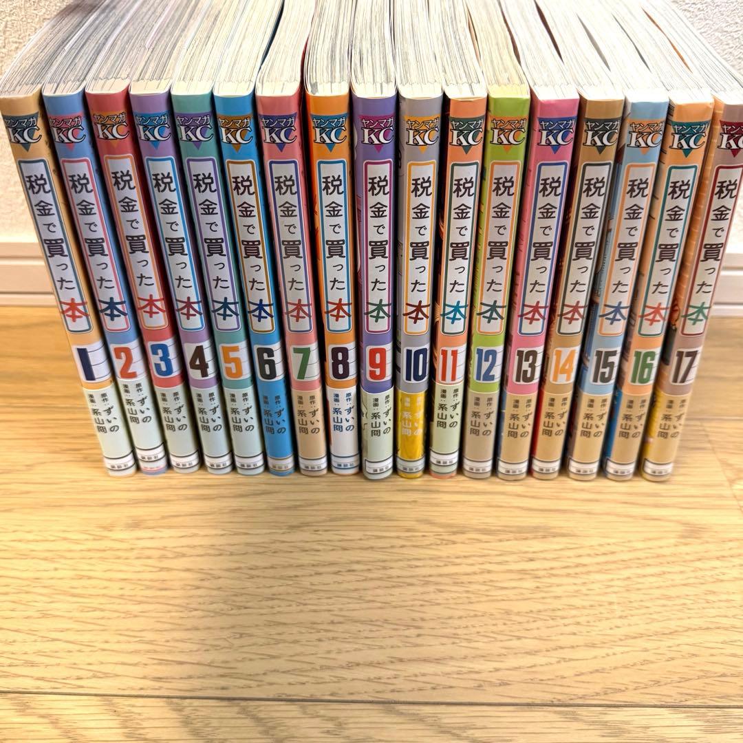 税金で買った本 1-17巻セット 7巻12-17巻新品未開封　全巻帯付き