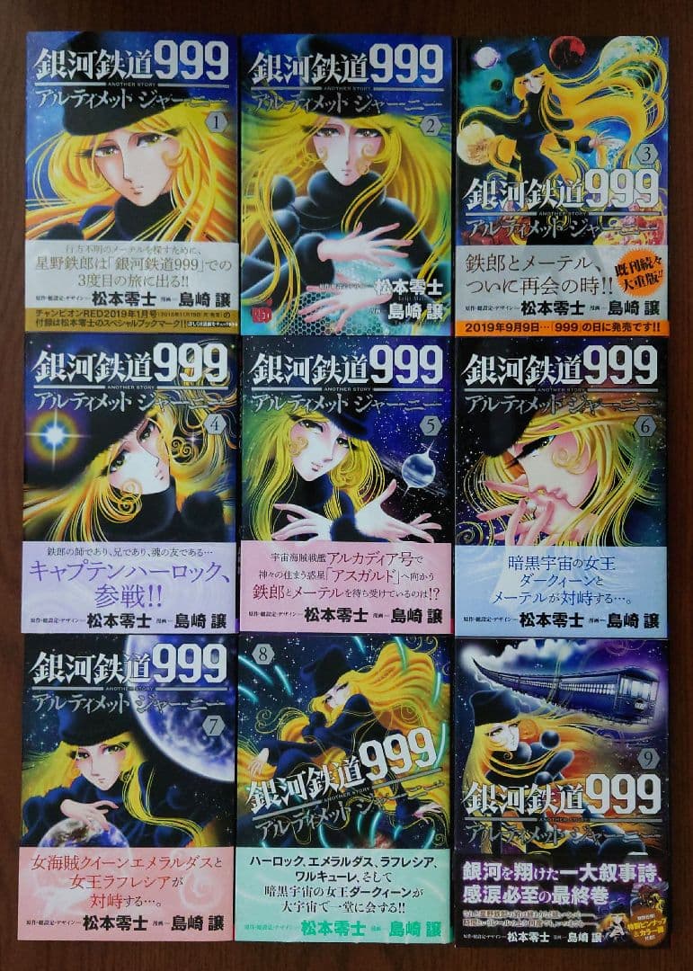 銀河鉄道999 アルティメットジャーニー 1〜9巻 全巻初版
