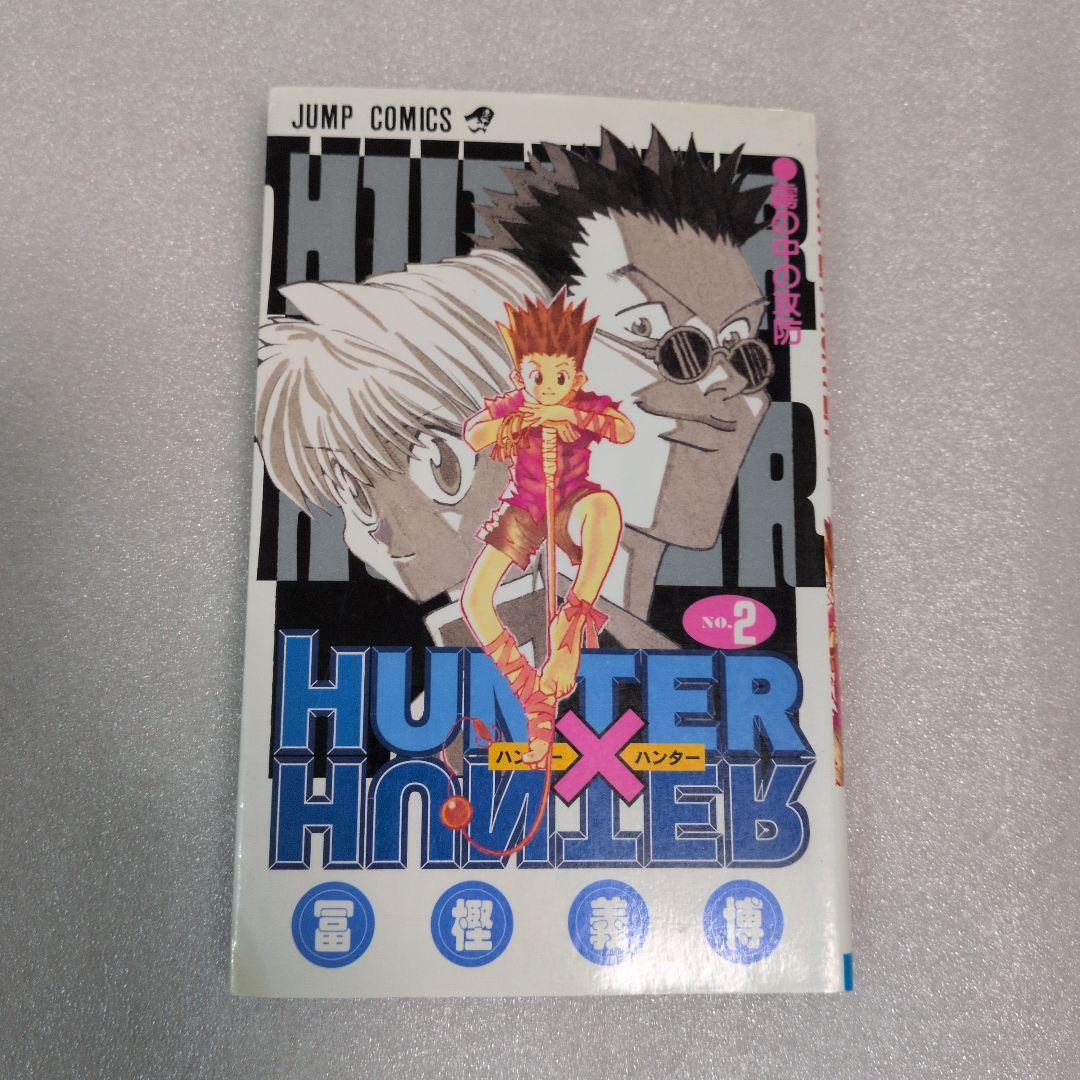 初版本 HUNTER×HUNTER 1巻 と 2巻 第1刷発行 ハンターハンター