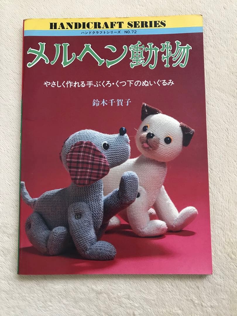 【本日までの出品‼️】手芸 ぬいぐるみ ハンドメイド 昭和レトロ まとめ売り 本