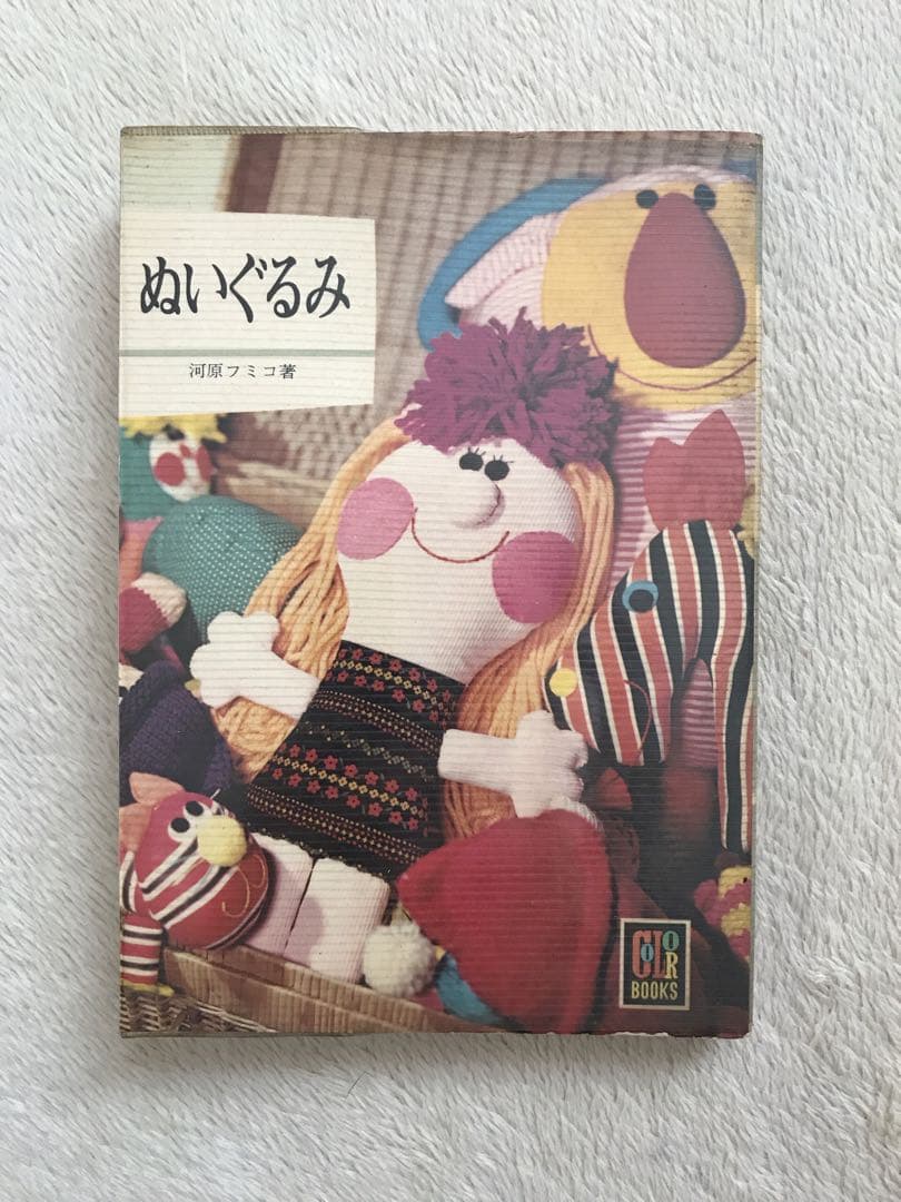 【本日までの出品‼️】手芸 ぬいぐるみ ハンドメイド 昭和レトロ まとめ売り 本