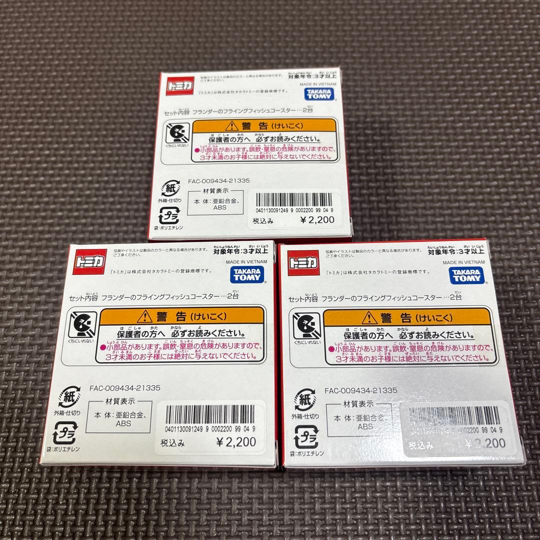ディズニー　トミカ フランダーのフライングフィッシュコースター 3個セット