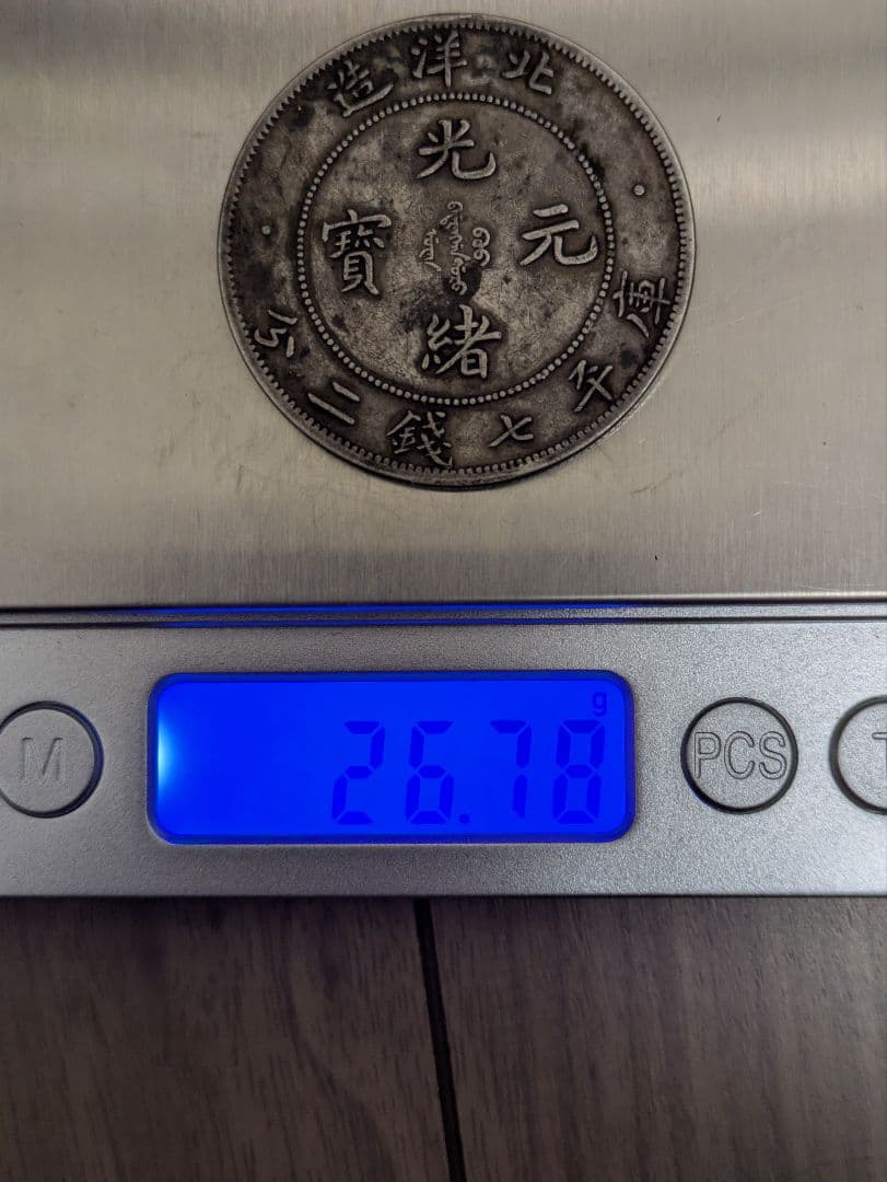 中国銀貨　光緒元賓　北洋造　庫平七銭二分、中国、アンティーク