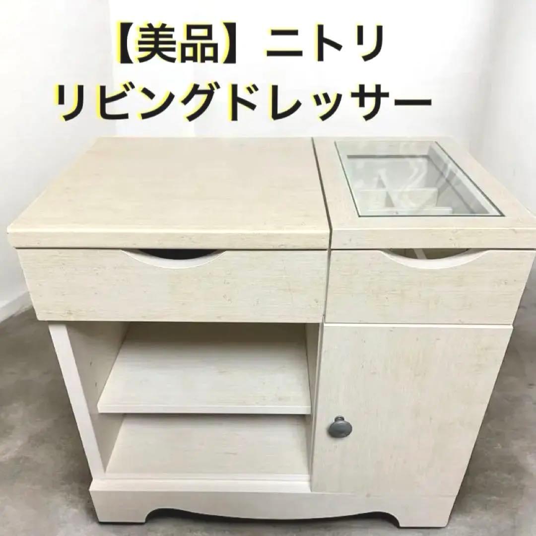 【美品】ニトリ リビングドレッサー