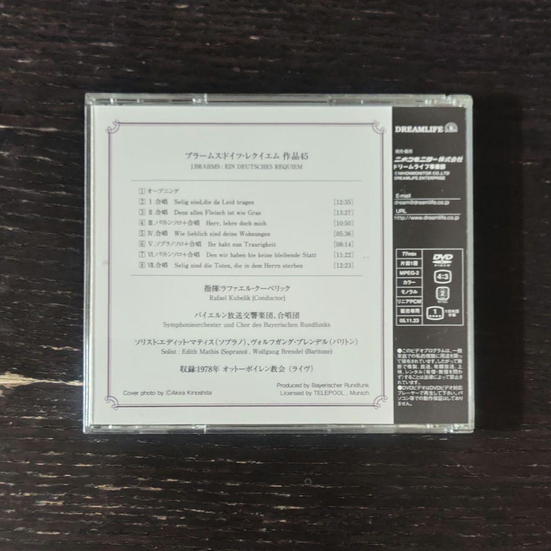 クーベリック ブラームス ドイツ・レクイエム 作品45 DVD