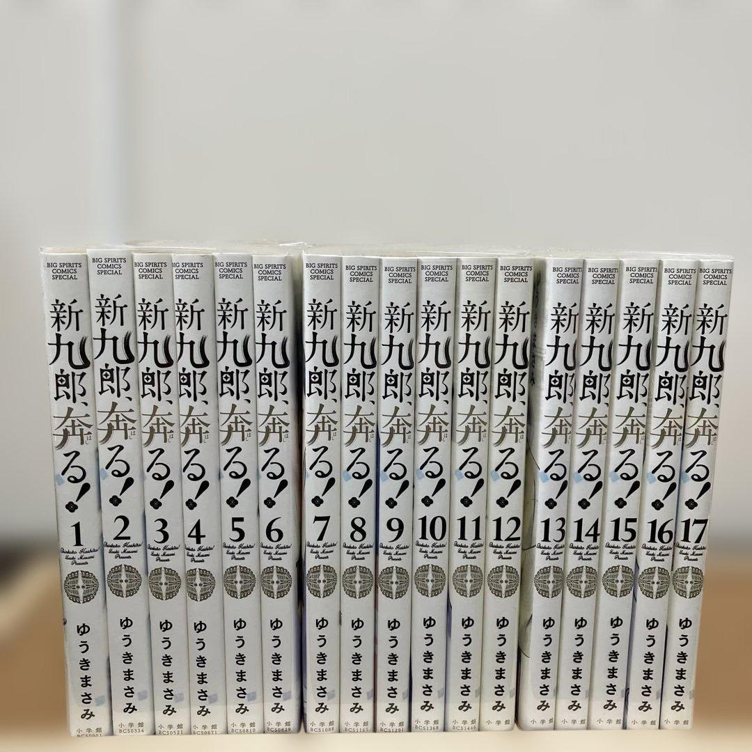 新九郎、奔る！　1巻〜17巻　全巻セット　ゆうきまさみ
