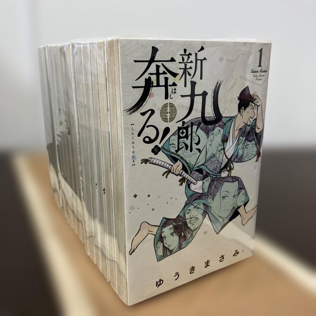 新九郎、奔る！　1巻〜17巻　全巻セット　ゆうきまさみ