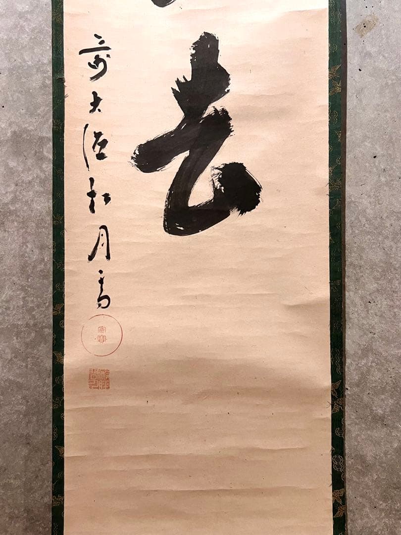 ノ*ワ様 宙宝宗宇 松月 掛軸 掛け軸「喫茶去」書 直筆 臨済宗 大徳寺 茶掛