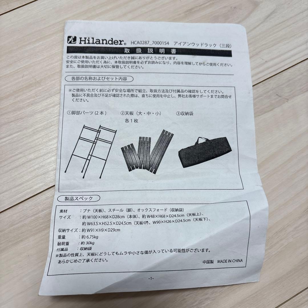 ハイランダー　アイアンウッドラック　三段