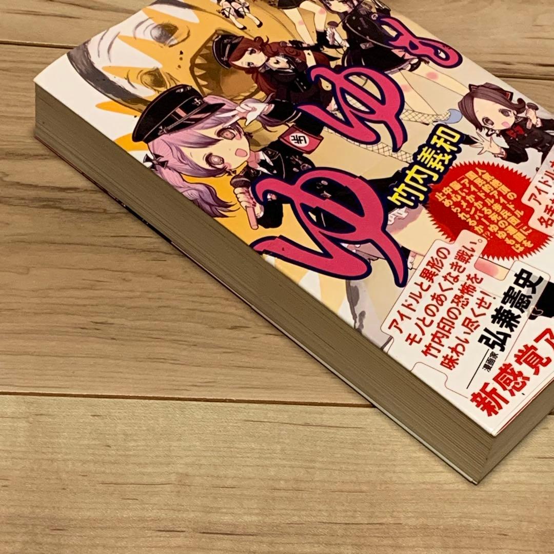 ★初版帯付 竹内義和 ゆゆも マガジンハウス刊 新感覚アイドルホラー小説