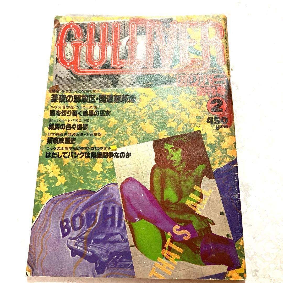 GULLIVERガリバー増刊号 深夜の解放区・国道無頼派1978年暴走族