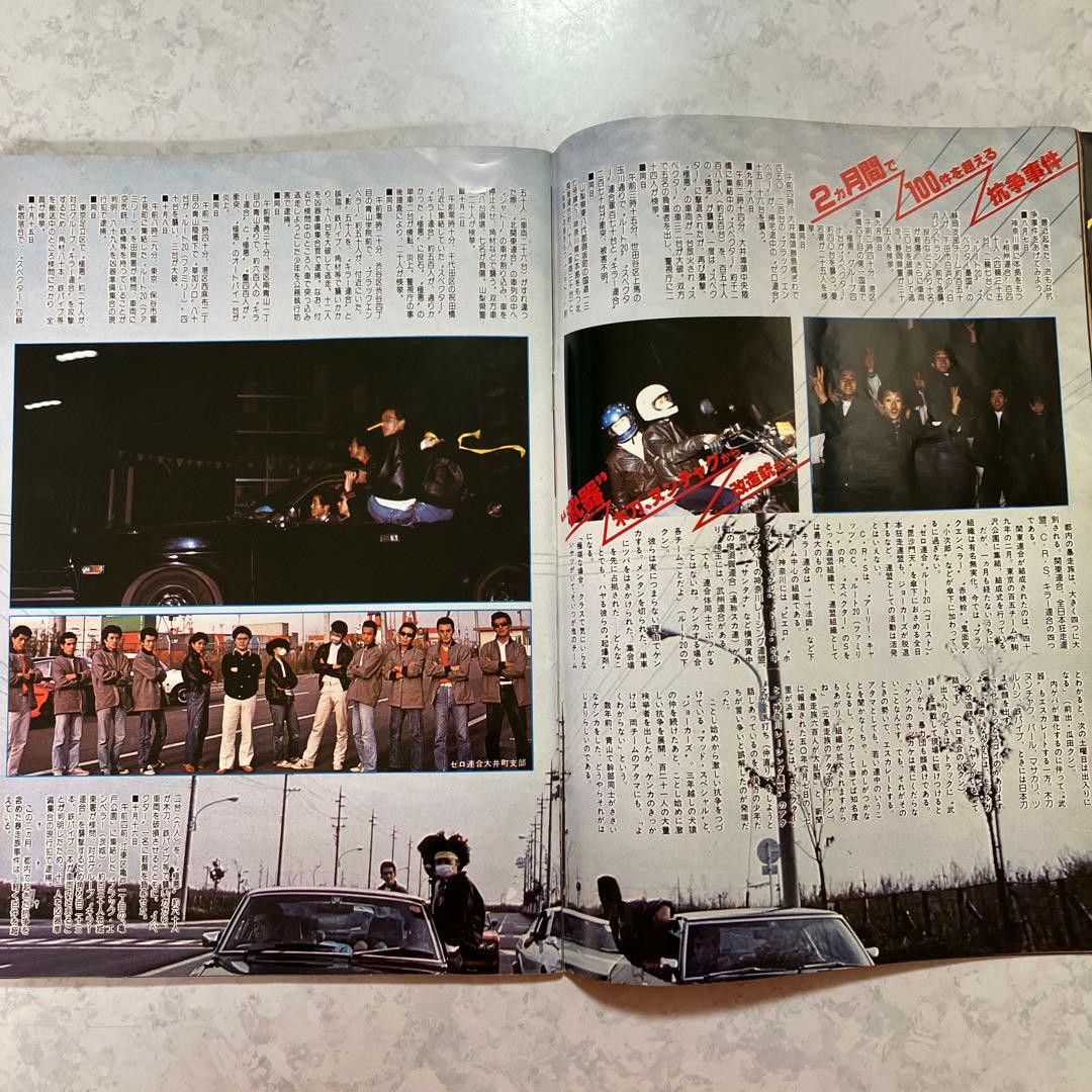 GULLIVERガリバー増刊号 深夜の解放区・国道無頼派1978年暴走族