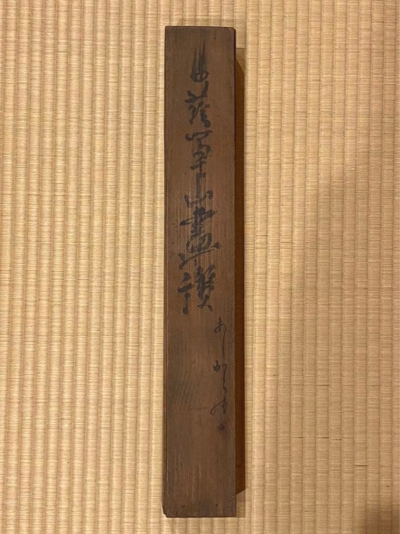 掛軸 95