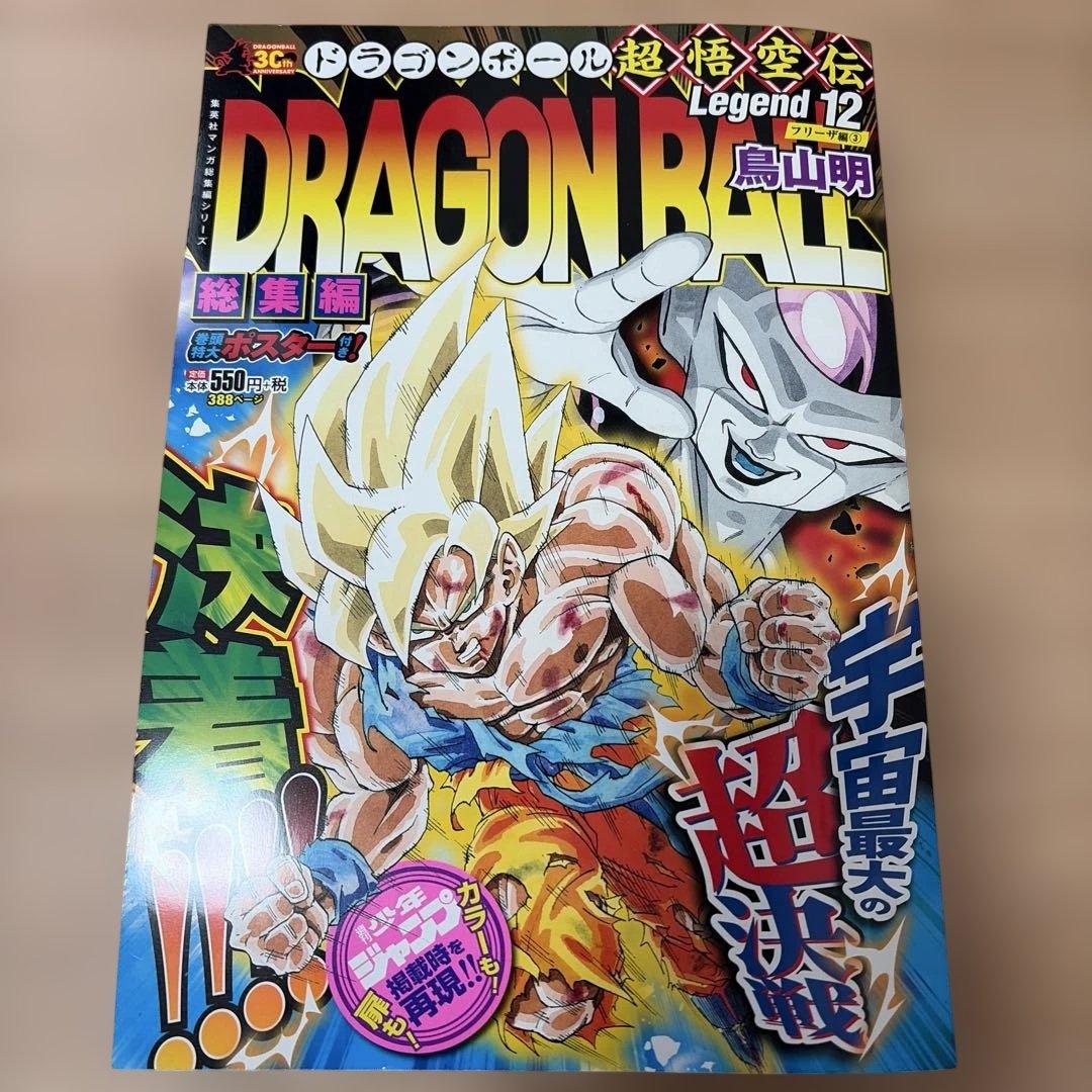 ドラゴンボール 総集編 超悟空伝 Legend 全巻初版セット 鳥山明