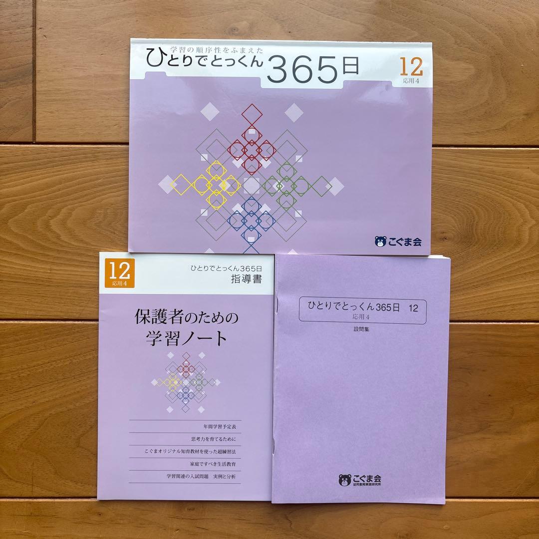 ひとりでとっくん　360日　全12冊➕教育レシピ