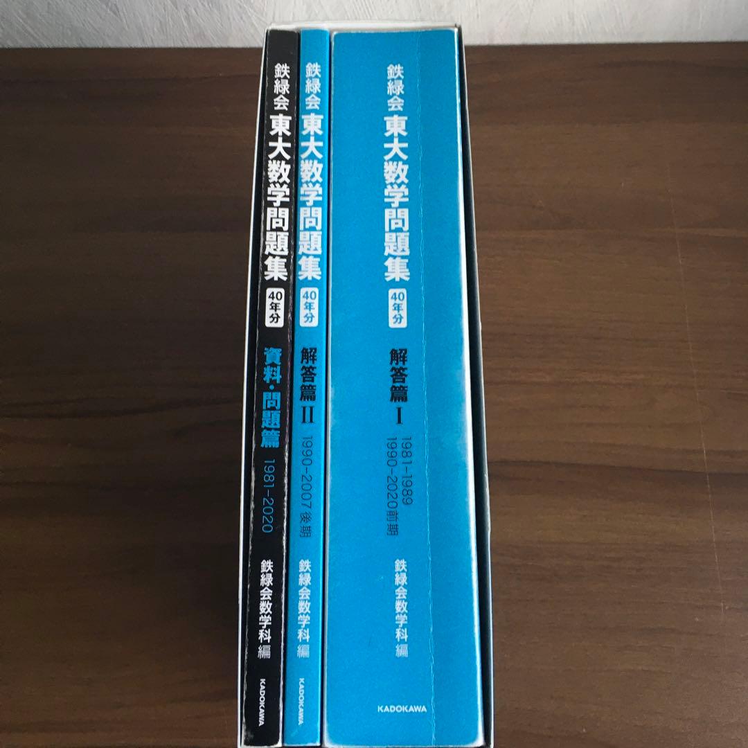 東大数学問題集 40年分