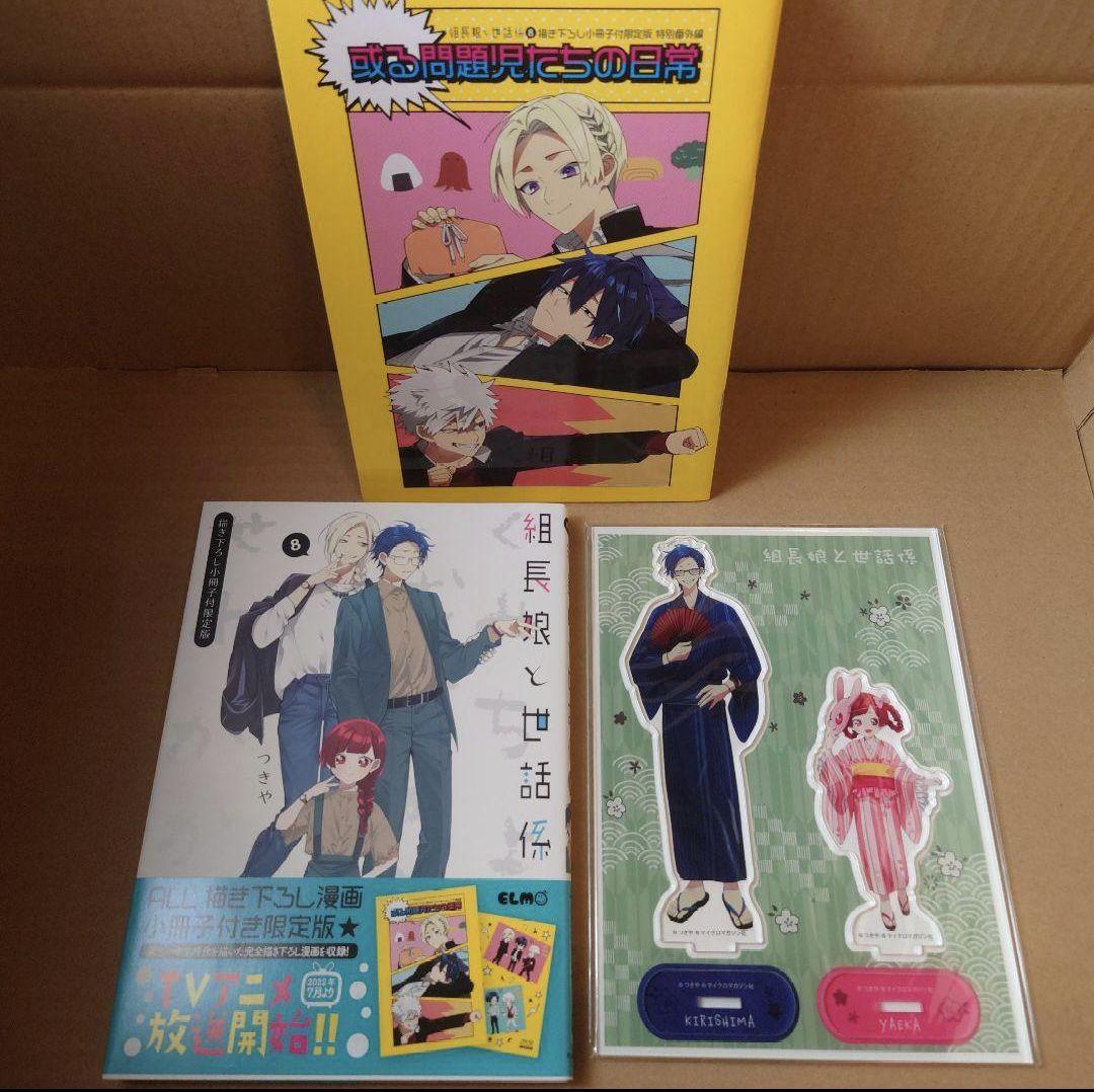 組長娘と世話係 漫画 12冊セット 初版 特装特典多数