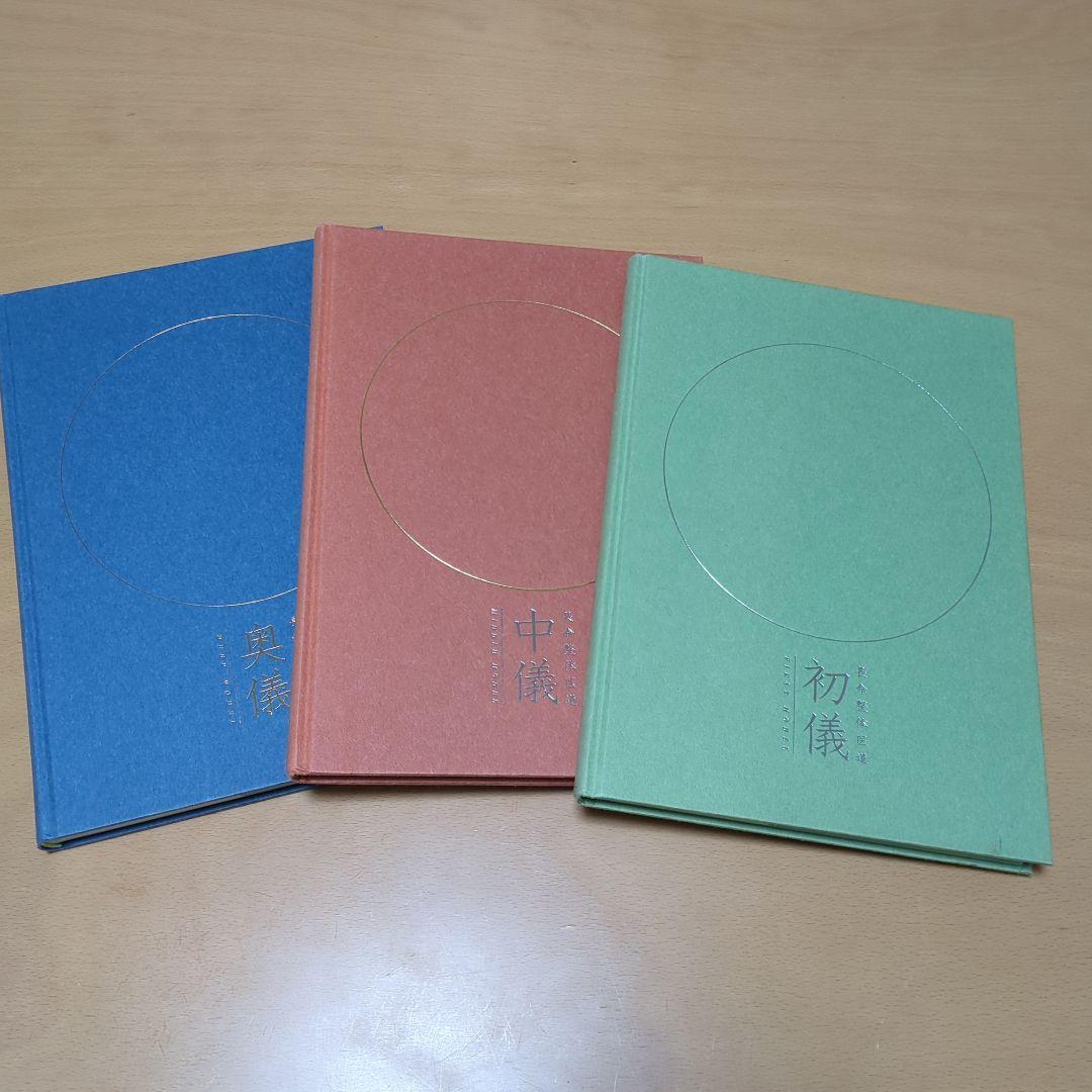 長命整体 教科書 奥儀・中儀・初儀 3冊セット