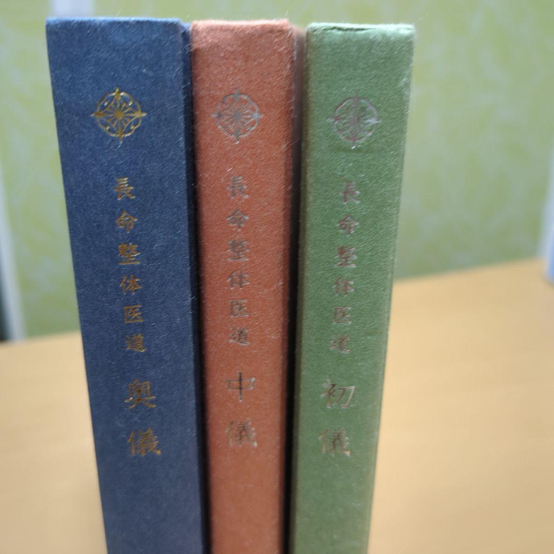 長命整体 教科書 奥儀・中儀・初儀 3冊セット