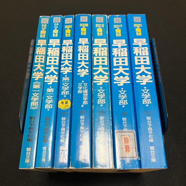 青本　早稲田大学　文学部　1981年～2020年　40年分　駿台予備学校
