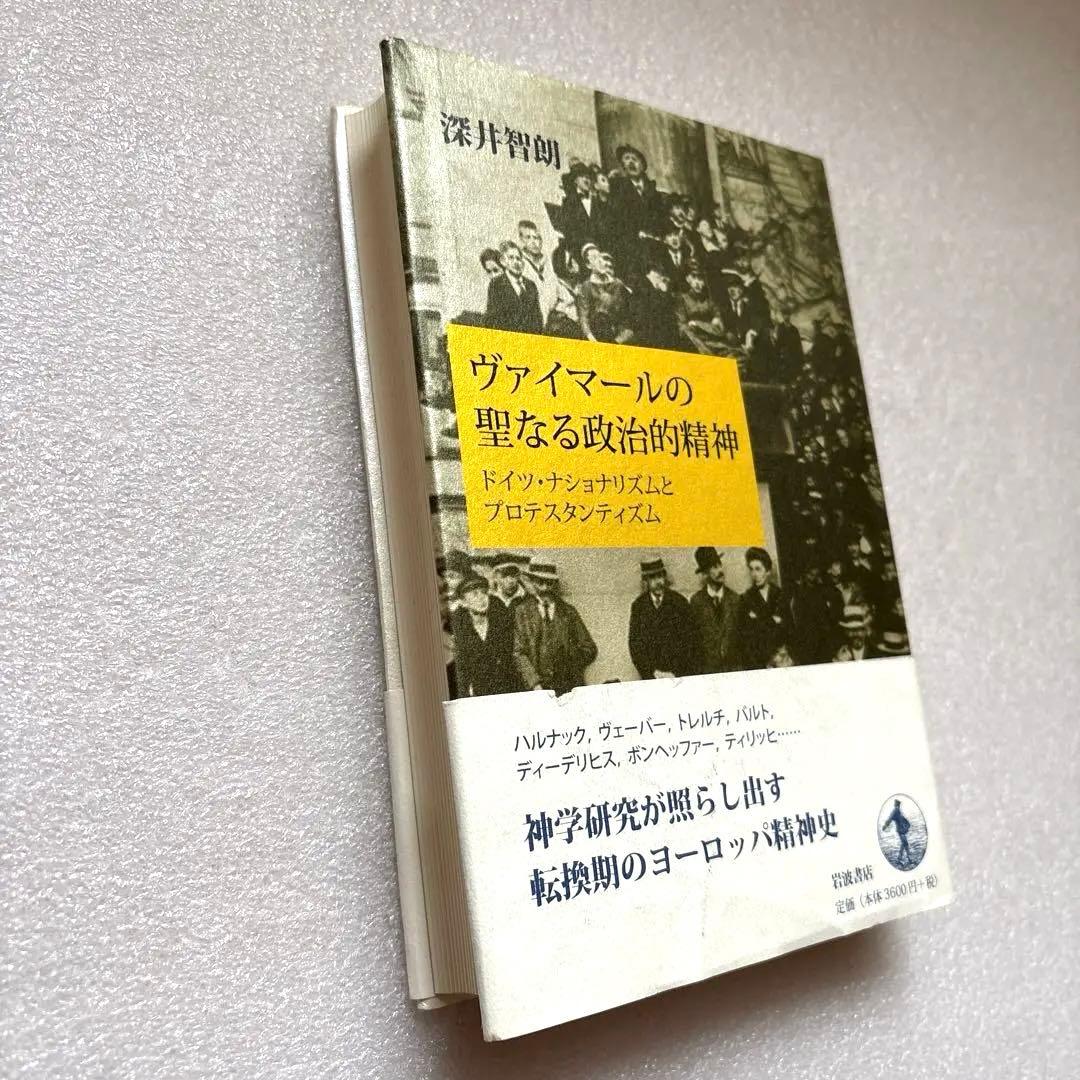 ヴァイマールの聖なる政治的精神 ドイツ・ナショナリズムとプロテスタンティズム