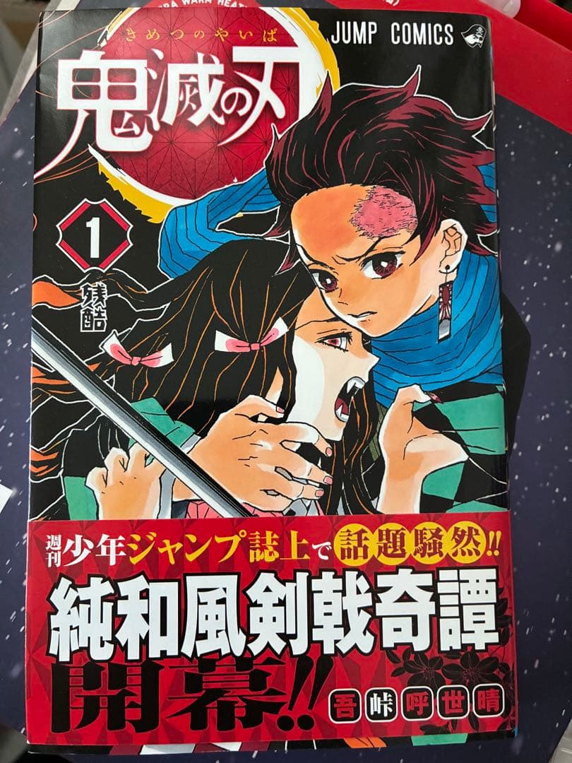 鬼滅の刃 1 初版帯つき