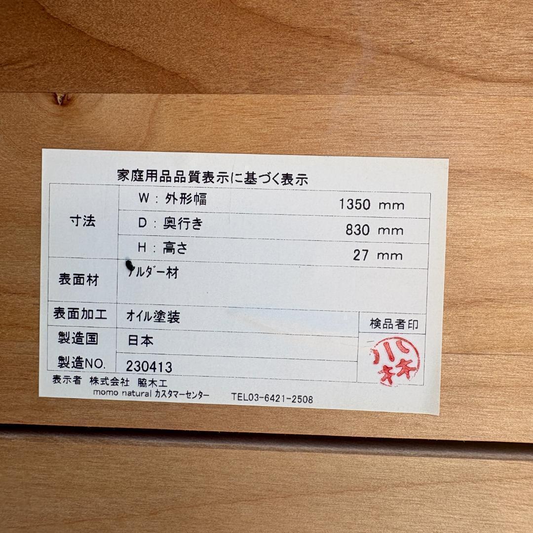 モモナチュラル ダイニングテーブル 135cm 天然木