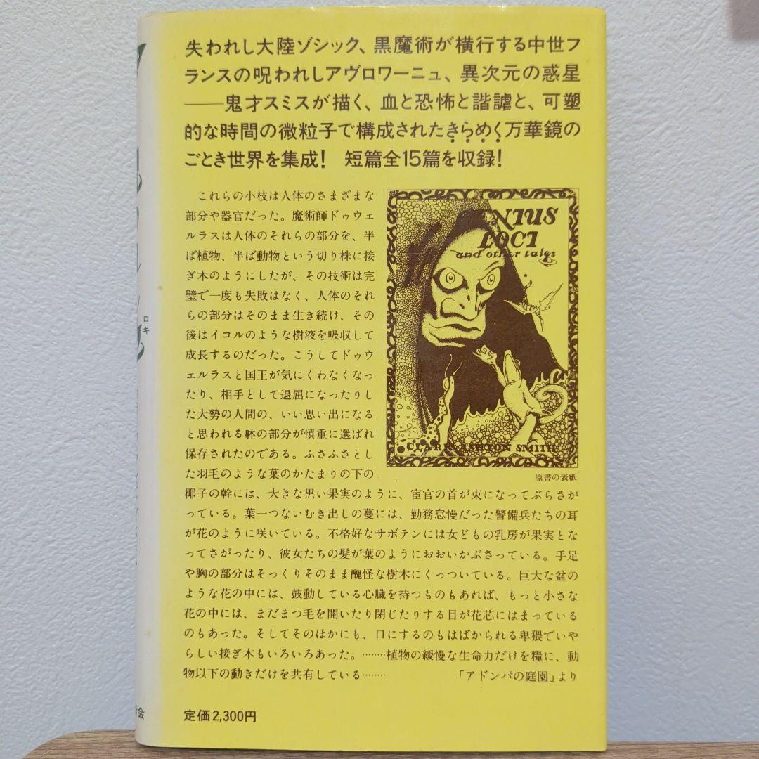 呪われし地　呪われしロキ　アーカム・ハウス叢書　スミス クラーク・アシュトン