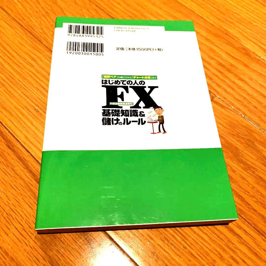 はじめての人のFX 基礎知識&儲けのルール