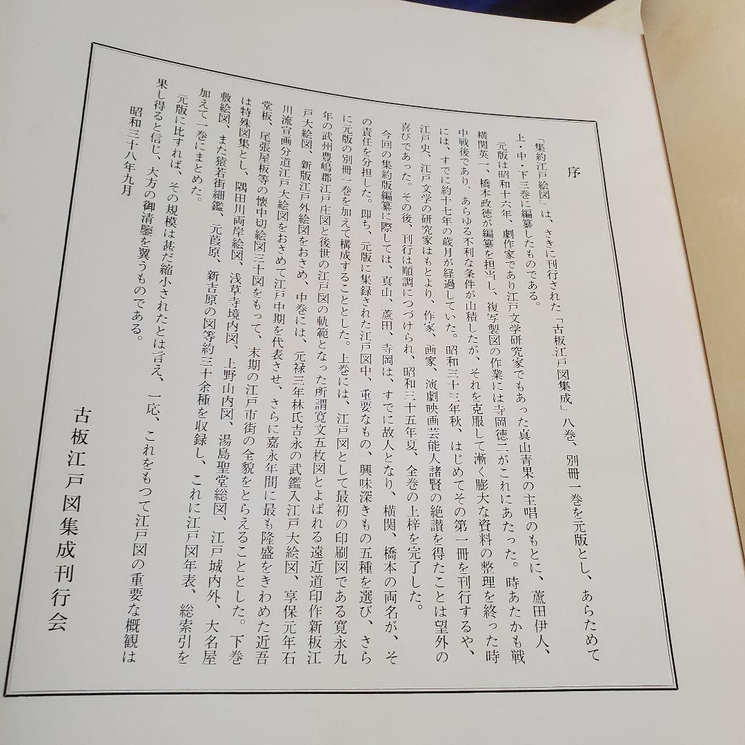 集約江戸絵図〈上,中,下巻〉/古板江戸図集成刊行会/中央公論美術出版