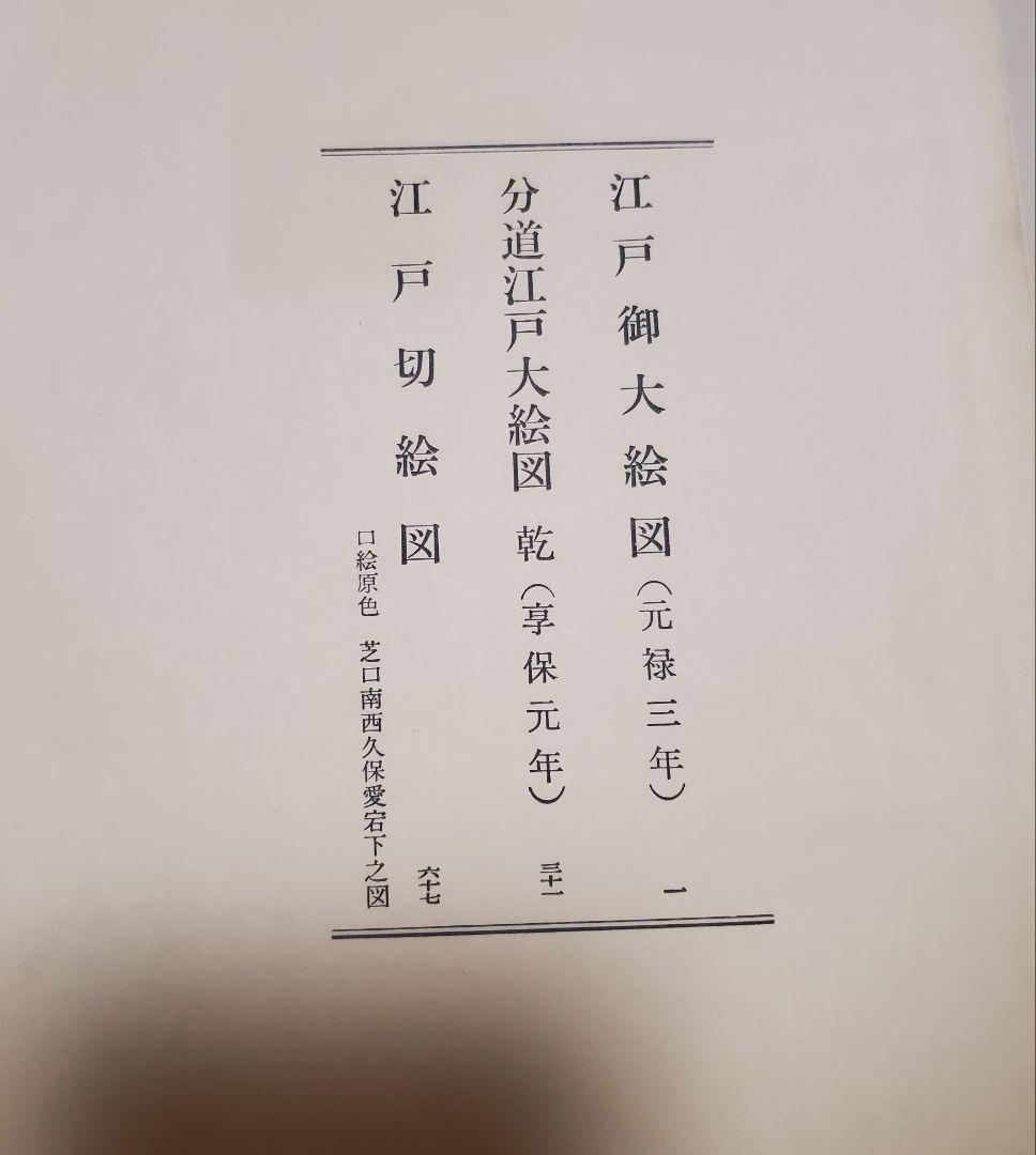 集約江戸絵図〈上,中,下巻〉/古板江戸図集成刊行会/中央公論美術出版