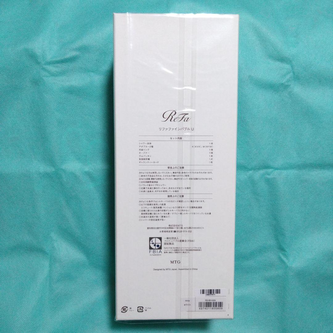 リファファインバブルU RS-BH-02A　（ホワイト）新品、未使用。