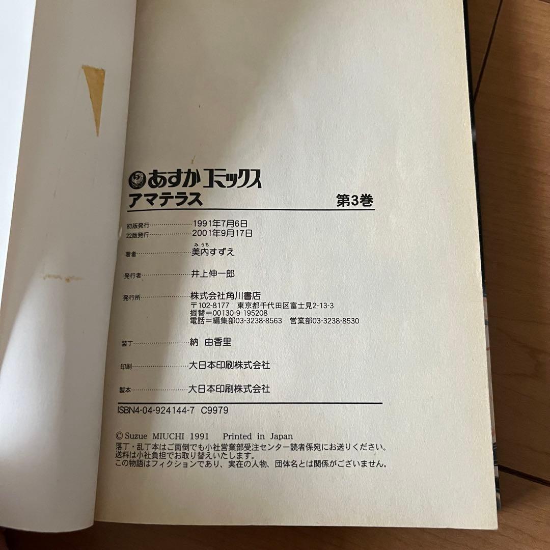 アマテラス 1巻 2巻 3巻 4巻 身内すずえ 昭和レトロ 希少 人気 漫画