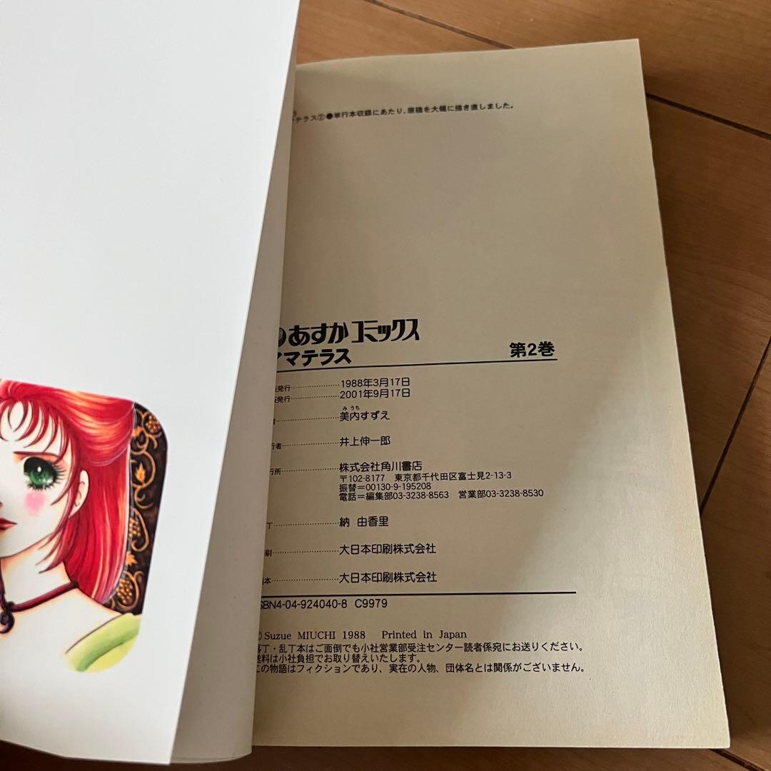 アマテラス 1巻 2巻 3巻 4巻 身内すずえ 昭和レトロ 希少 人気 漫画