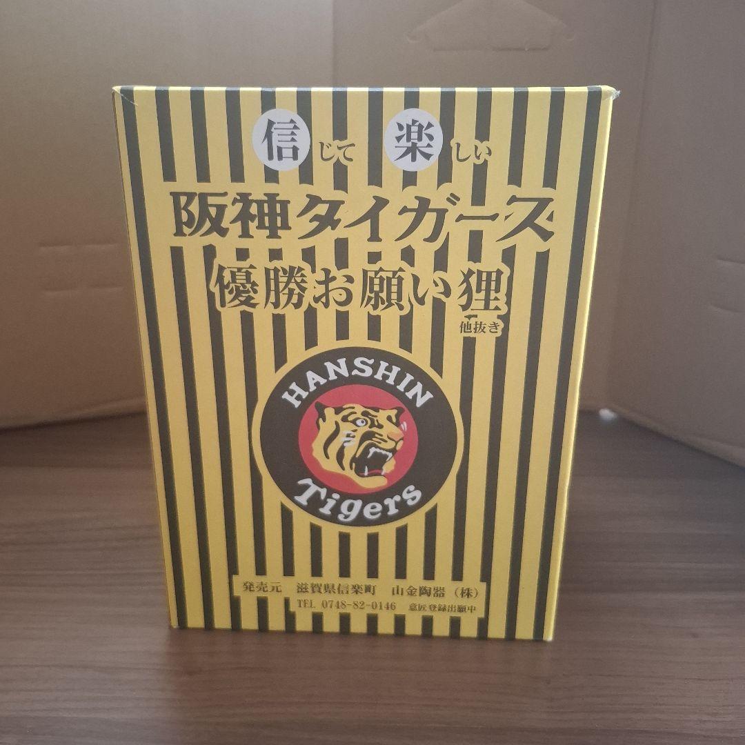 阪神タイガース優勝お願い狸(他抜き)