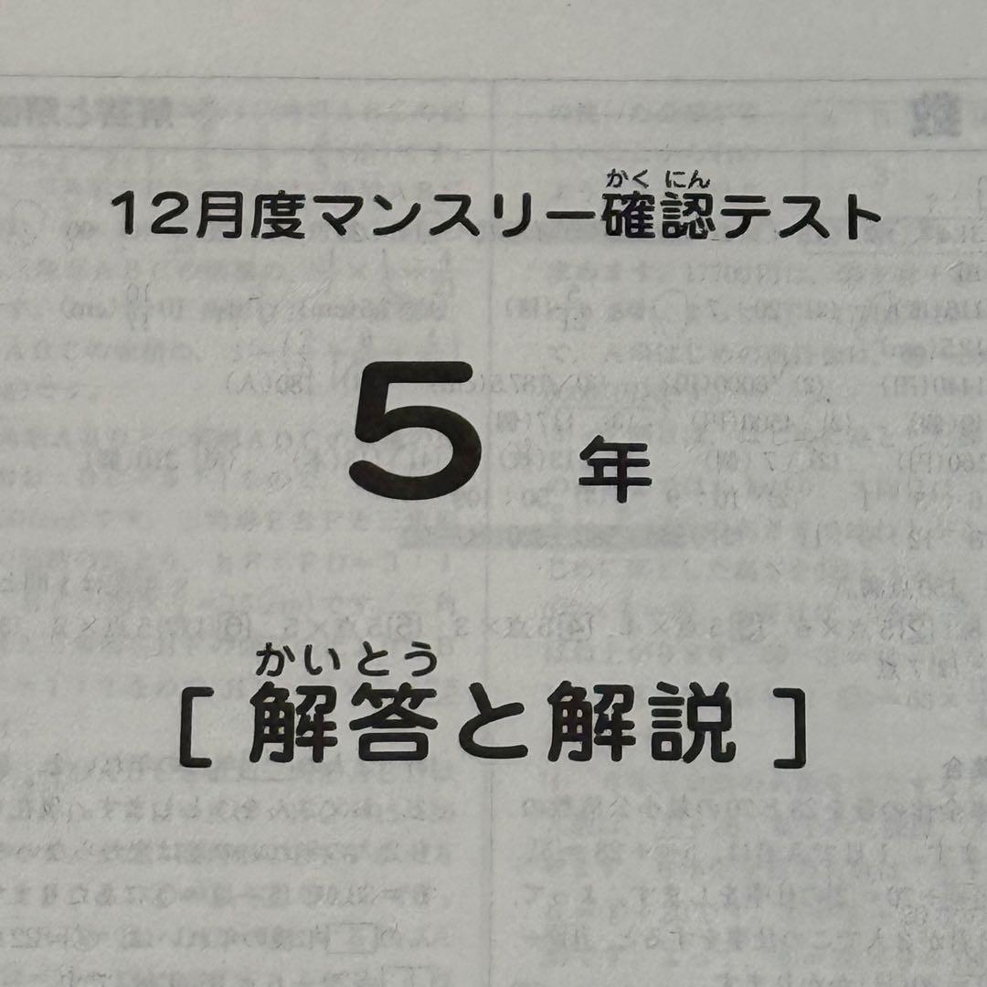 サピックス 5年生 2023年12月度マンスリー確認テスト　原本