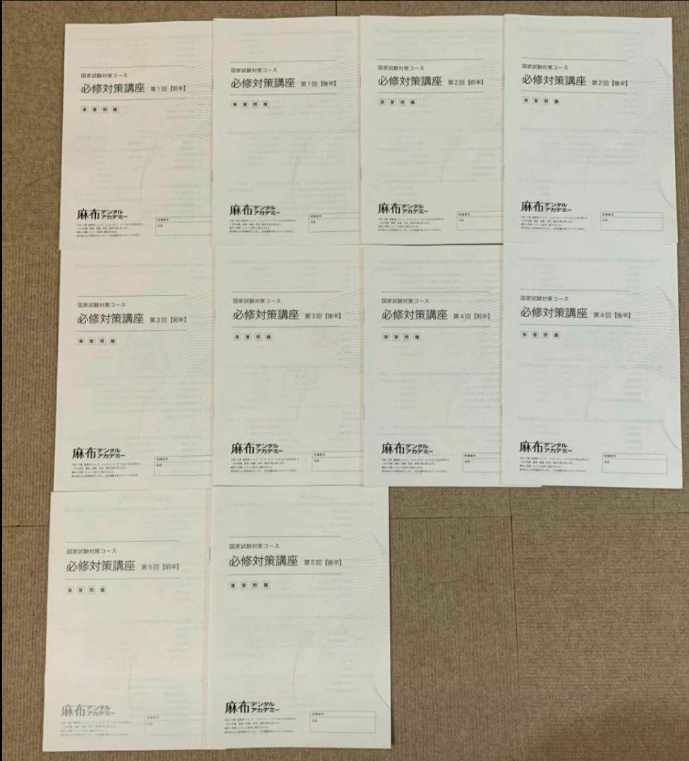 麻布デンタルアカデミー 第118回歯科医師国家試験 必修対策講座 全5回分
