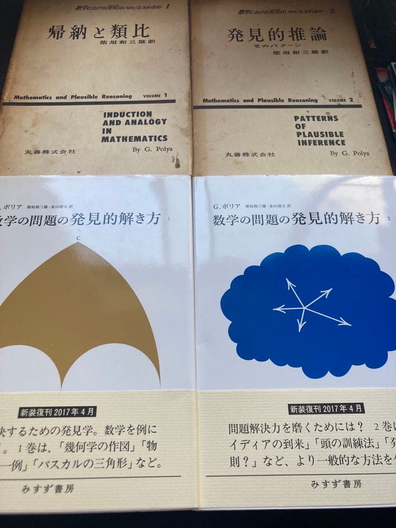 数学における発見はいかになされるさか　数学の問題の発見的解き方