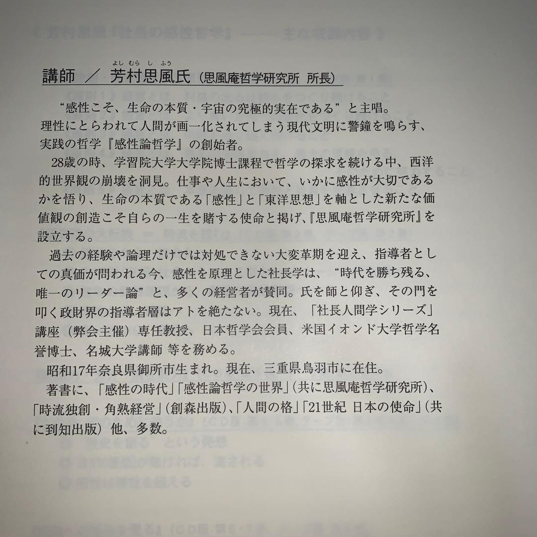 社長の感性哲学　CD7枚組セット 芳村思風　日本経営合理化協会