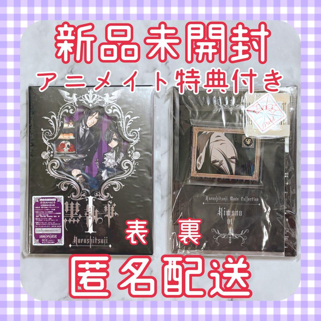 黒執事 1巻 DVD アニメイト特典付き 新品未開封 黒かるた