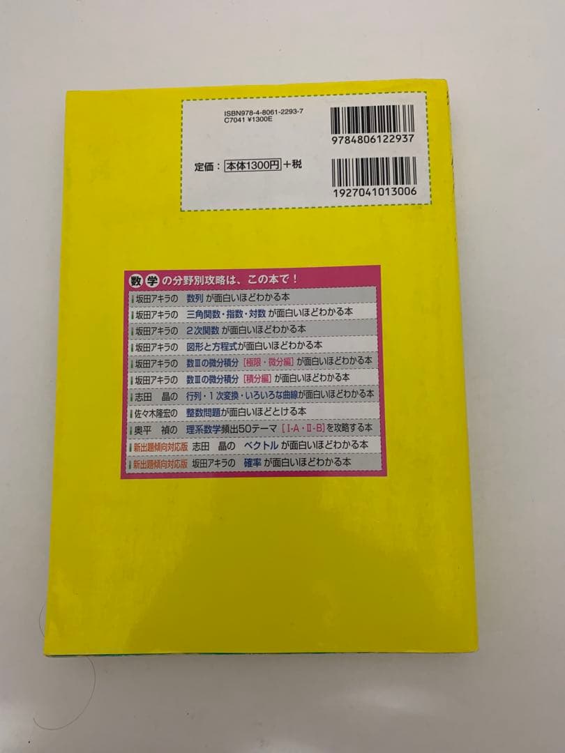 【未使用】面白いほどわかる数学6冊セット 坂田アキラ著 大学受験対策