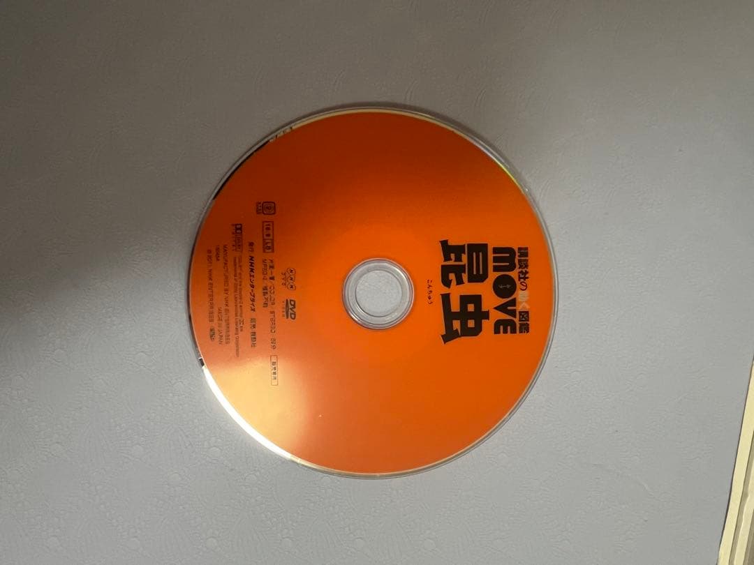 ５冊　MOVE 危険生物、生き物の不思議、動物、昆虫、爬虫類両生類　DVD付き