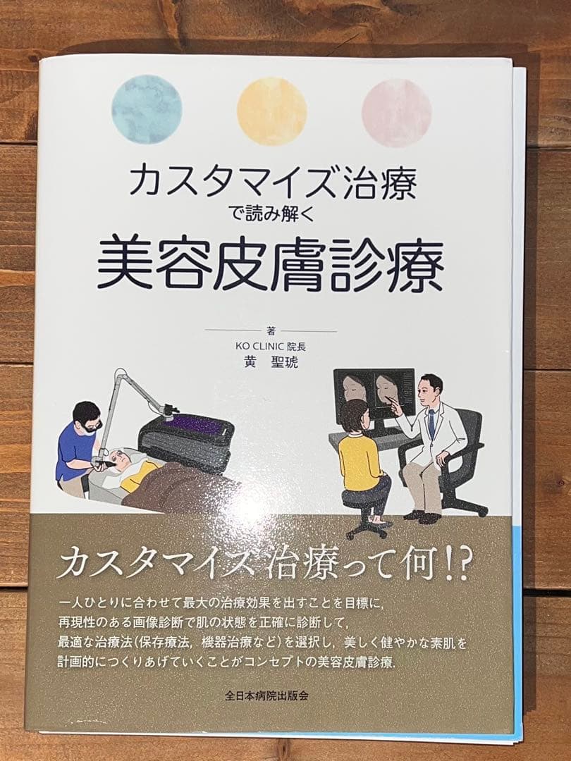 裁断済　カスタマイズ治療で読み解く美容皮膚診療