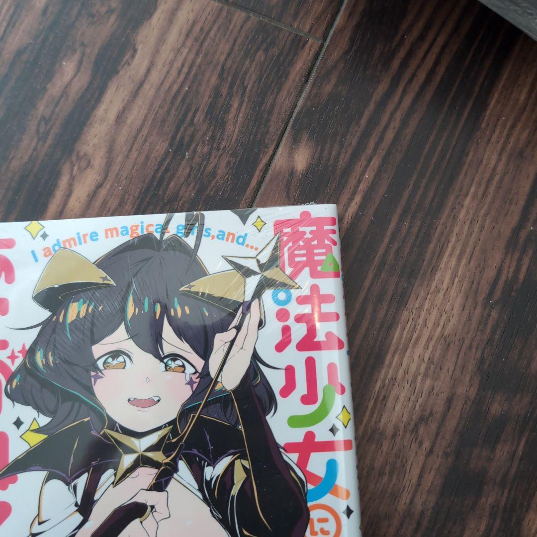 魔法少女にあこがれて 全1〜11巻セット 新品未使用 値下げ交渉可能