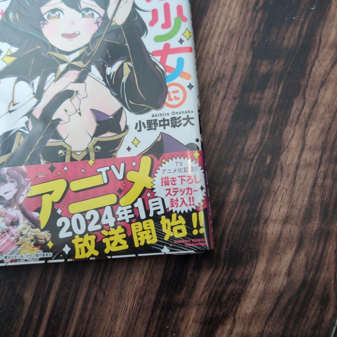 魔法少女にあこがれて 全1〜11巻セット 新品未使用 値下げ交渉可能