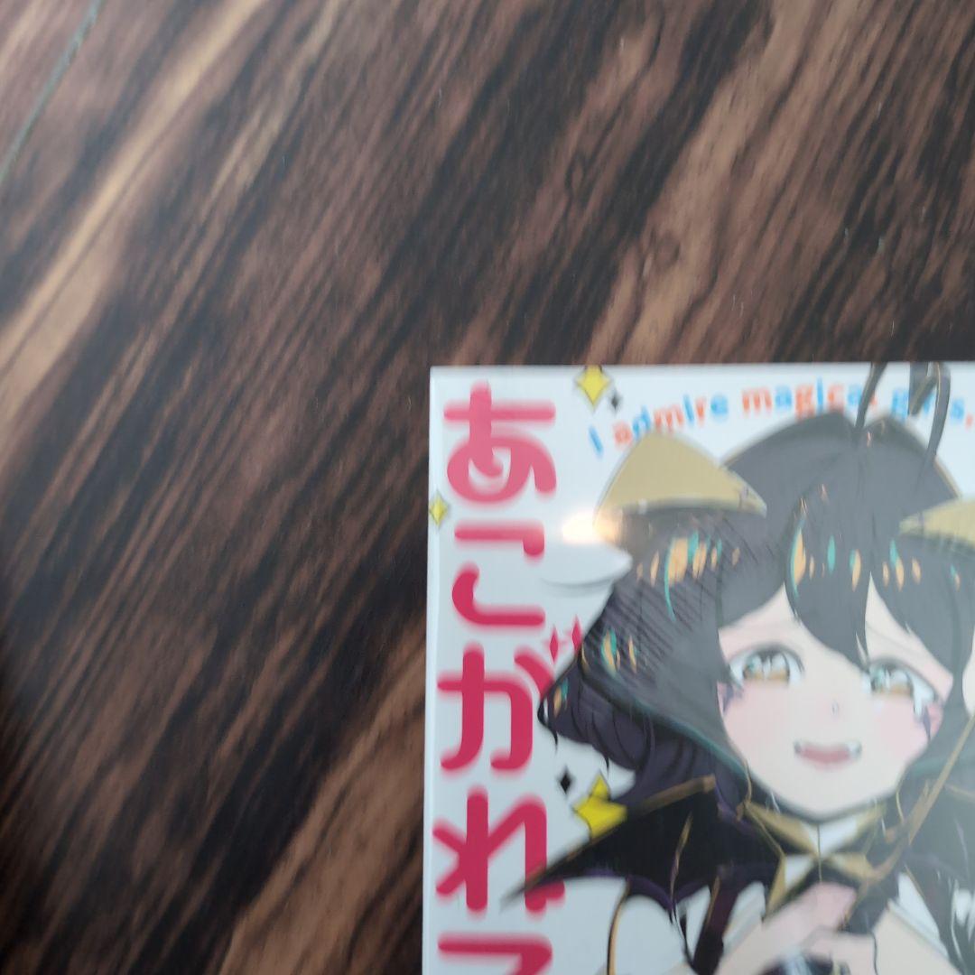 魔法少女にあこがれて 全1〜11巻セット 新品未使用 値下げ交渉可能